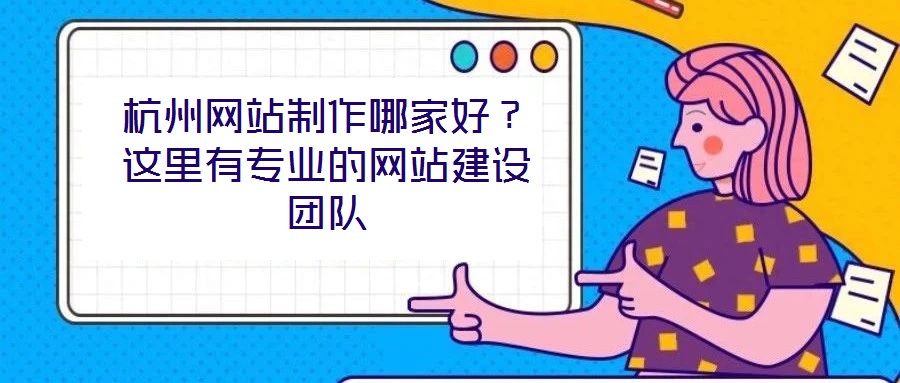 杭州網站制作哪家好？這里有專業的網站建設團隊