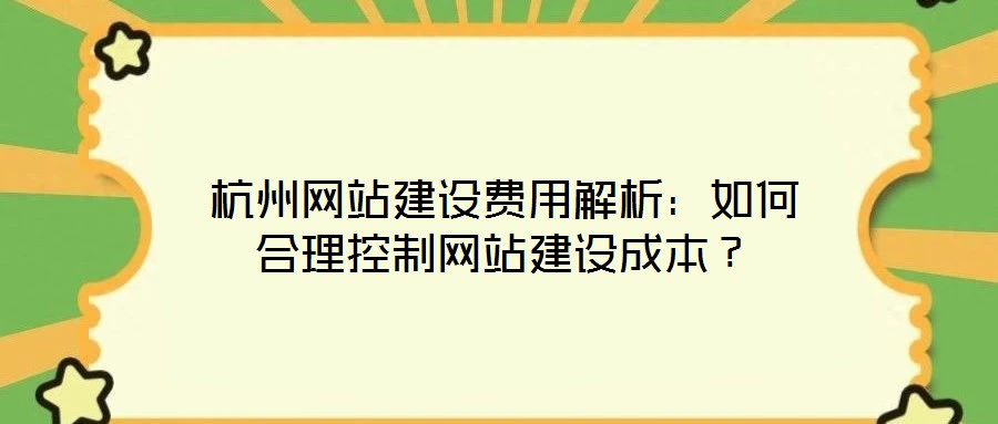 杭州網站建設費用解析：如何合理控制網站建設成本？