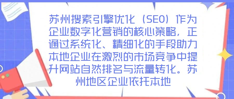 蘇州搜索引擎優化（SEO）作為企業數字化營銷的核心策略，正通過系統化、精細化的手段助力本地企業在激烈的市場競爭中提升網站自然排名與流量轉化。蘇州地區企業依托本地