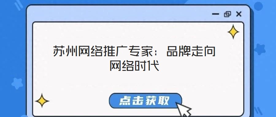 蘇州網(wǎng)絡(luò)推廣專家：品牌走向網(wǎng)絡(luò)時(shí)代