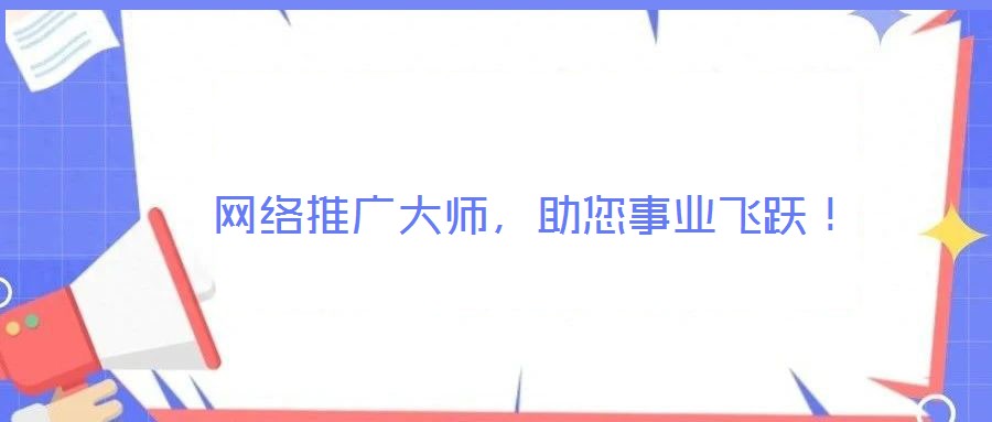  網絡推廣大師，助您事業飛躍！