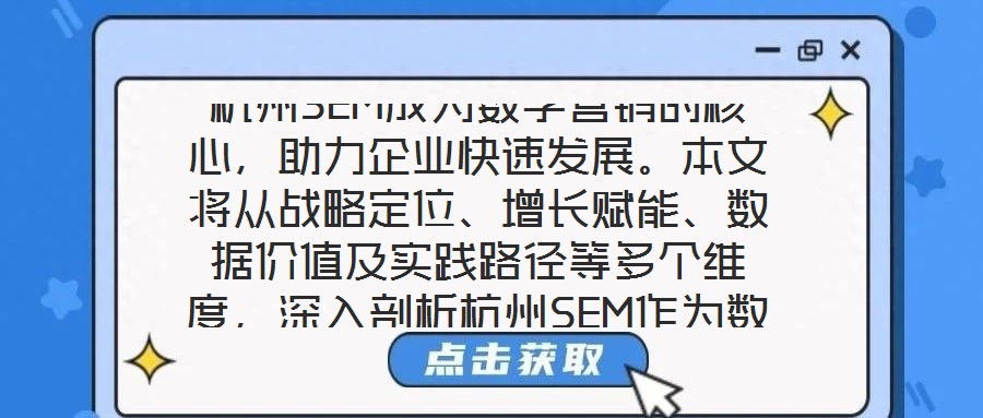杭州SEM成為數字營銷的核心，助力企業快速發展。本文將從戰略定位、增長賦能、數據價值及實踐路徑等多個維度，深入剖析杭州SEM作為數字營銷核心的內在邏輯與實施效能