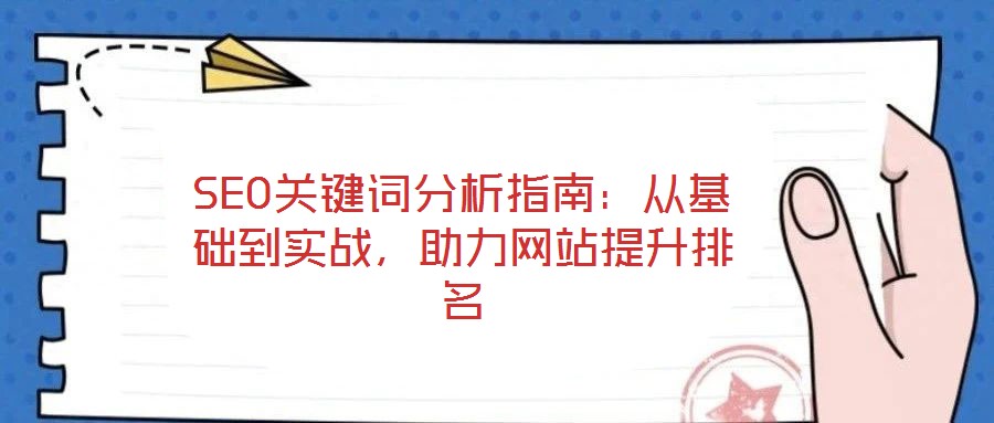 SEO關鍵詞分析指南：從基礎到實戰，助力網站提升排名
