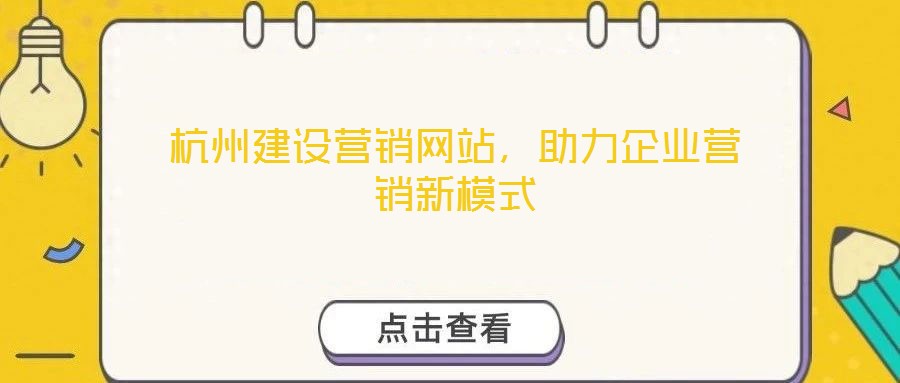 杭州建設營銷網站，助力企業營銷新模式