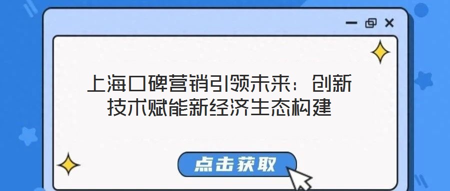 上海口碑營銷引領(lǐng)未來：創(chuàng)新技術(shù)賦能新經(jīng)濟生態(tài)構(gòu)建