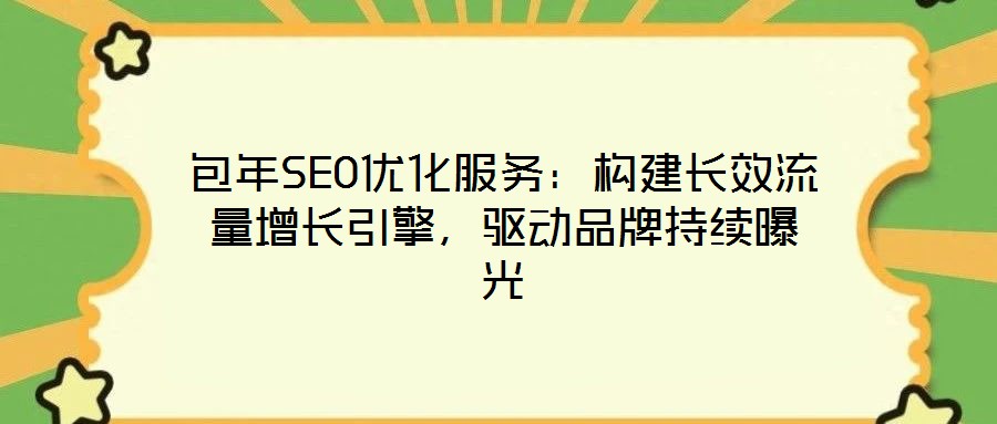 包年SEO優化服務：構建長效流量增長引擎，驅動品牌持續曝光