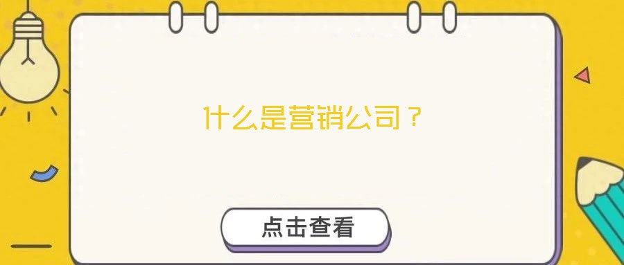 什么是營銷公司？