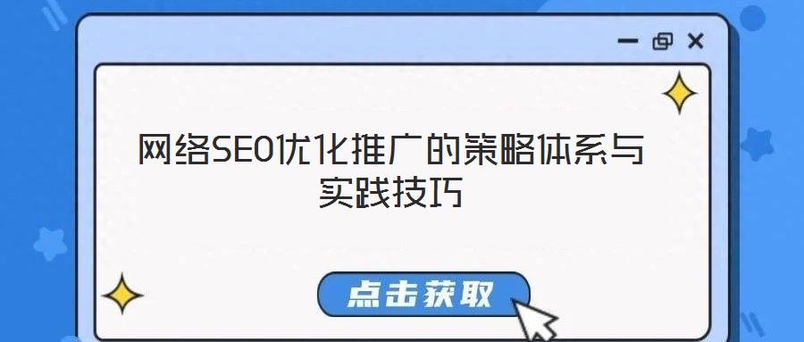 網(wǎng)絡SEO優(yōu)化推廣的策略體系與實踐技巧