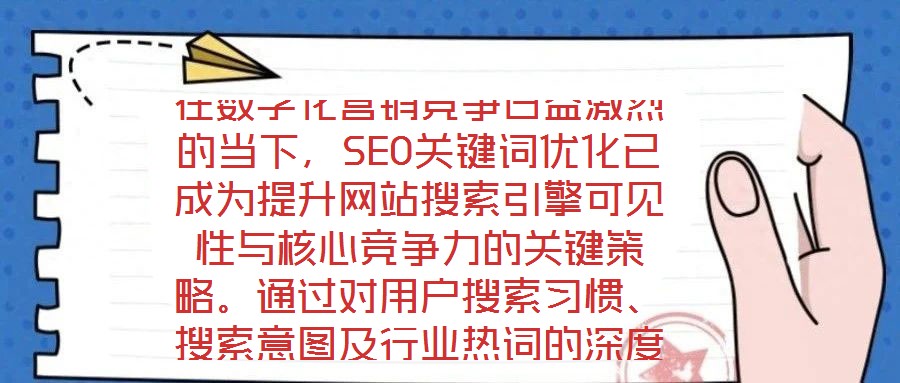 在數(shù)字化營銷競爭日益激烈的當下，SEO關鍵詞優(yōu)化已成為提升網(wǎng)站搜索引擎可見性與核心競爭力的關鍵策略。通過對用戶搜索習慣、搜索意圖及行業(yè)熱詞的深度挖掘與精準匹配，