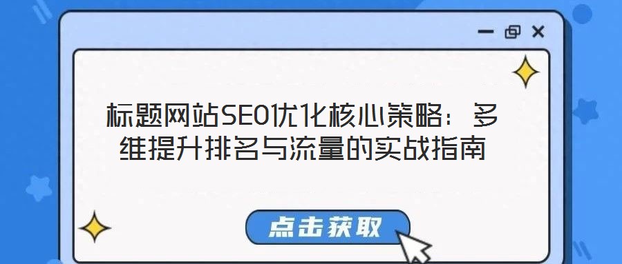 標題網站SEO優化核心策略：多維提升排名與流量的實戰指南