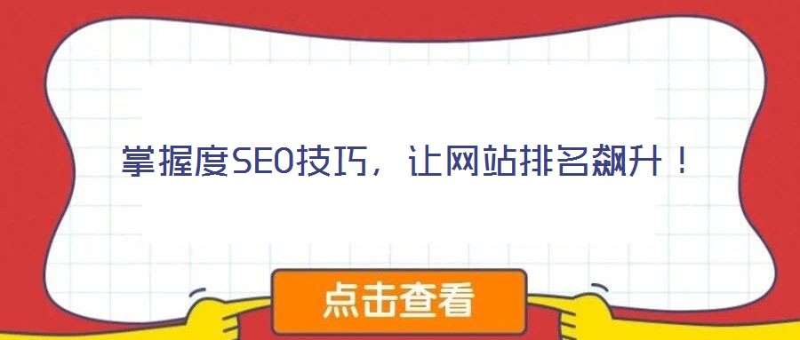 掌握度SEO技巧，讓網站排名飆升！