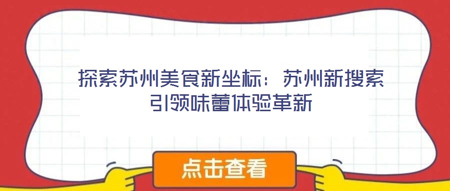探索蘇州美食新坐標(biāo)：蘇州新搜索引領(lǐng)味蕾體驗革新