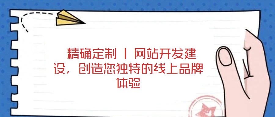  精確定制 | 網站開發建設，創造您獨特的線上品牌體驗
