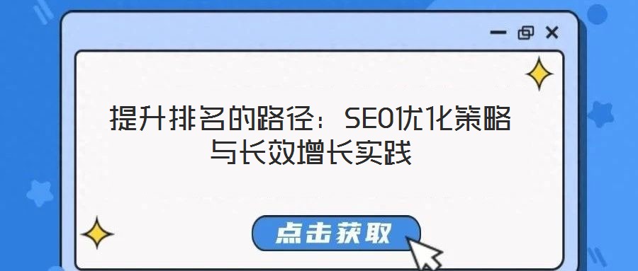 提升排名的路徑：SEO優化策略與長效增長實踐