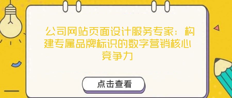  公司網(wǎng)站頁面設(shè)計服務(wù)專家：構(gòu)建專屬品牌標識的數(shù)字營銷核心競爭力