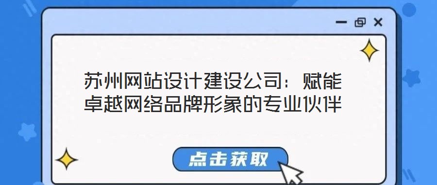 蘇州網站設計建設公司：賦能卓越網絡品牌形象的專業伙伴