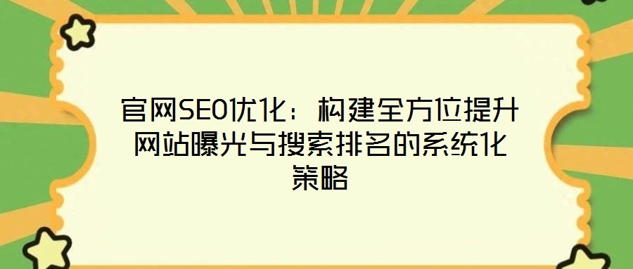 官網SEO優化：構建全方位提升網站曝光與搜索排名的系統化策略