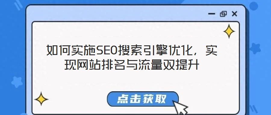 如何實施SEO搜索引擎優化，實現網站排名與流量雙提升