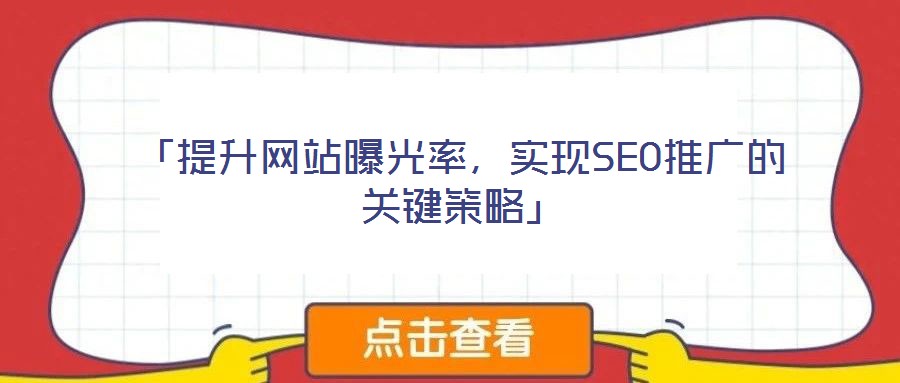 「提升網(wǎng)站曝光率，實(shí)現(xiàn)SEO推廣的關(guān)鍵策略」