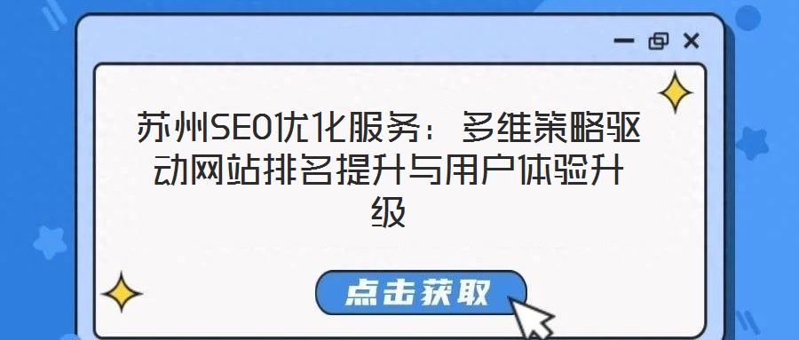 蘇州SEO優化服務：多維策略驅動網站排名提升與用戶體驗升級