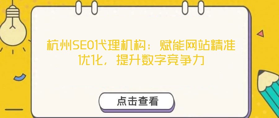杭州SEO代理機構：賦能網站精準優化，提升數字競爭力