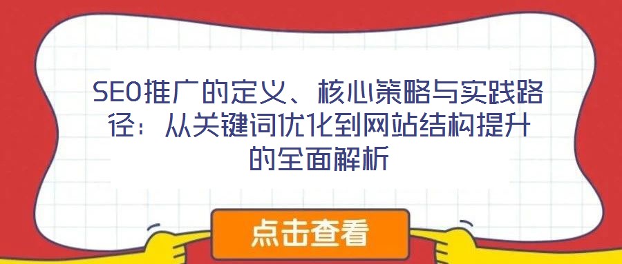 SEO推廣的定義、核心策略與實踐路徑：從關鍵詞優化到網站結構提升的全面解析