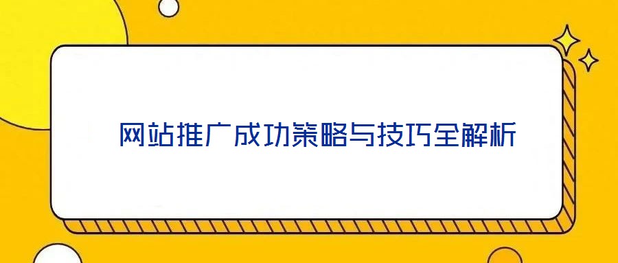  網站推廣成功策略與技巧全解析