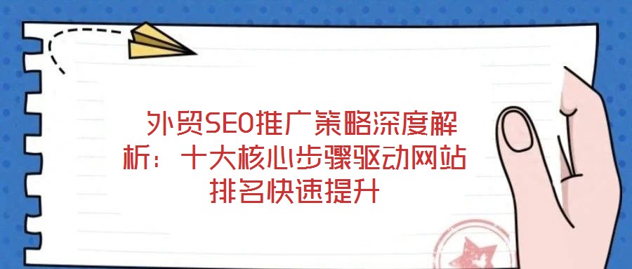  外貿SEO推廣策略深度解析：十大核心步驟驅動網站排名快速提升
