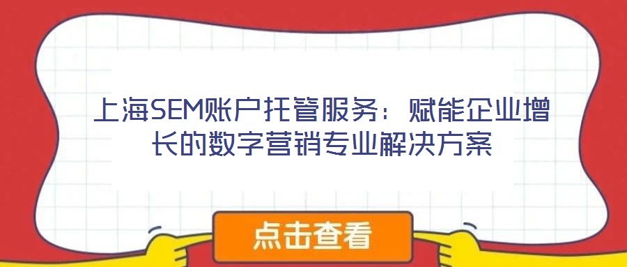 上海SEM賬戶托管服務：賦能企業(yè)增長的數字營銷專業(yè)解決方案