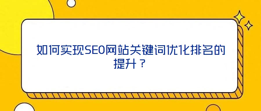 如何實現SEO網站關鍵詞優化排名的提升？