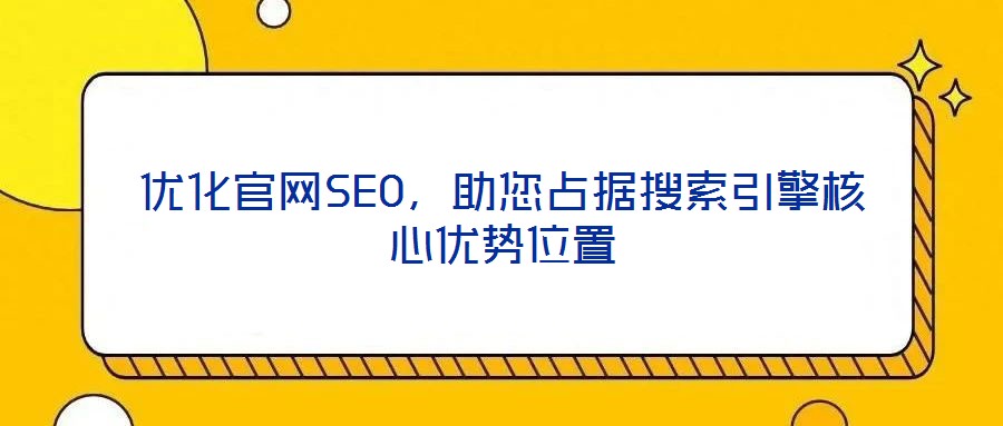 優化官網SEO，助您占據搜索引擎核心優勢位置
