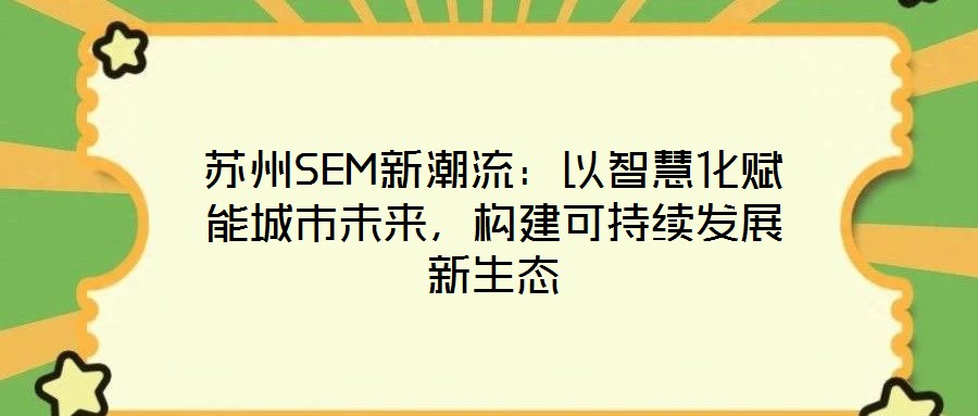 蘇州SEM新潮流：以智慧化賦能城市未來，構建可持續發展新生態