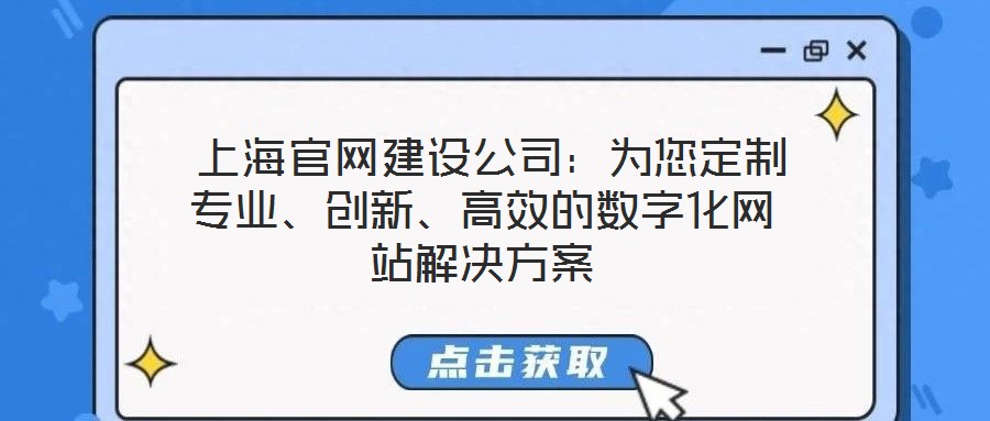  上海官網建設公司：為您定制專業、創新、高效的數字化網站解決方案