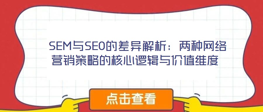  SEM與SEO的差異解析：兩種網絡營銷策略的核心邏輯與價值維度