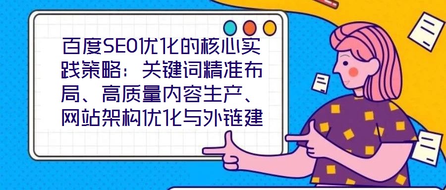 百度SEO優化的核心實踐策略：關鍵詞精準布局、高質量內容生產、網站架構優化與外鏈建設、數據驅動迭代
