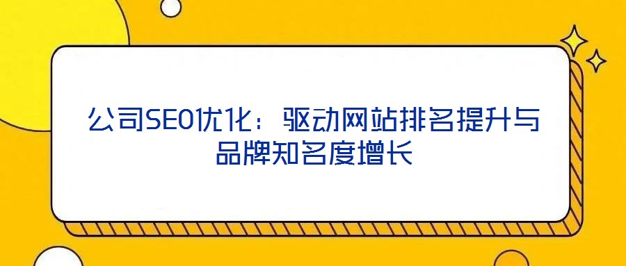 公司SEO優化：驅動網站排名提升與品牌知名度增長