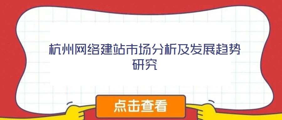 杭州網(wǎng)絡(luò)建站市場分析及發(fā)展趨勢研究