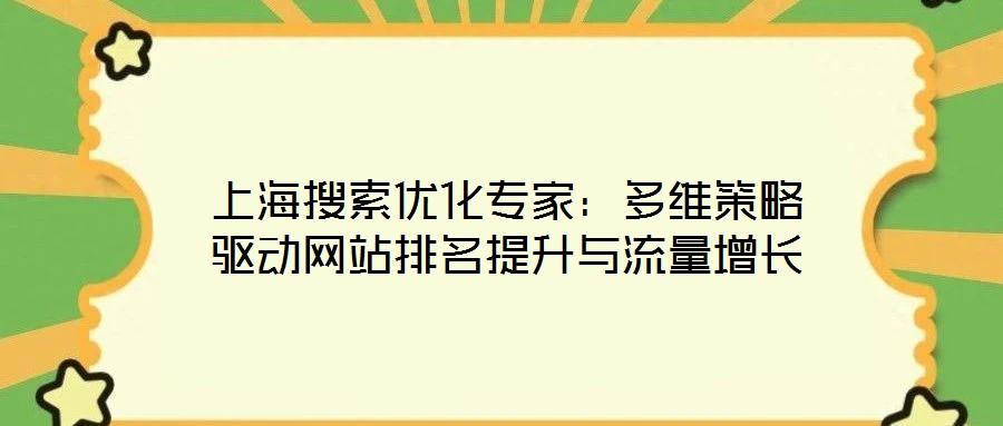 上海搜索優(yōu)化專家：多維策略驅動網(wǎng)站排名提升與流量增長