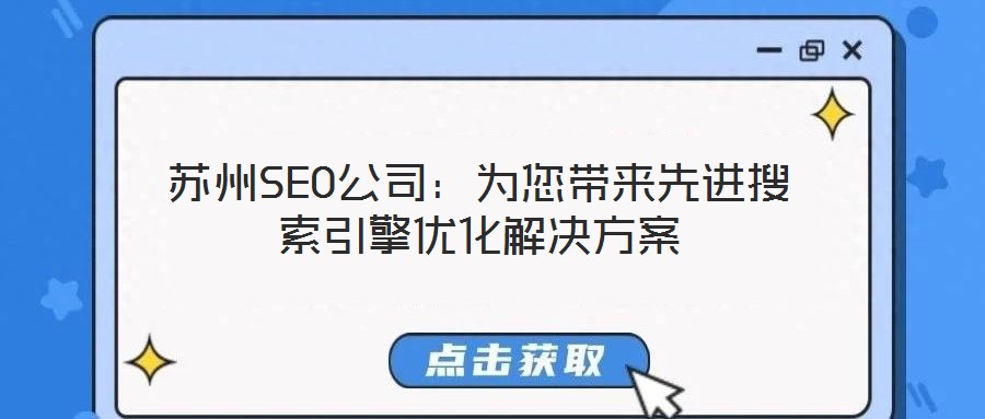 蘇州SEO公司：為您帶來先進搜索引擎優化解決方案