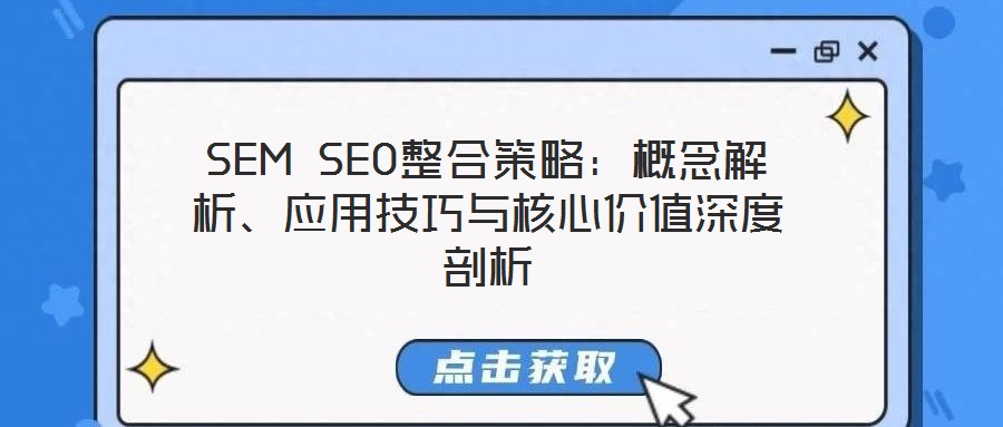 SEM SEO整合策略：概念解析、應用技巧與核心價值深度剖析
