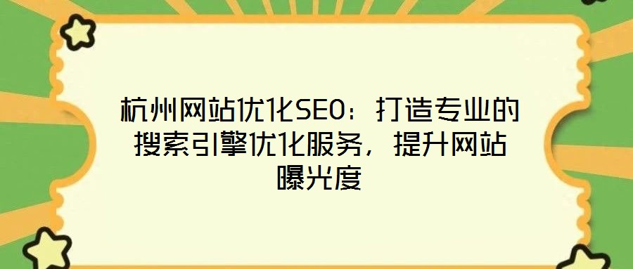 杭州網(wǎng)站優(yōu)化SEO：打造專業(yè)的搜索引擎優(yōu)化服務(wù)，提升網(wǎng)站曝光度