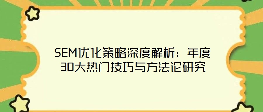 SEM優化策略深度解析：年度30大熱門技巧與方法論研究