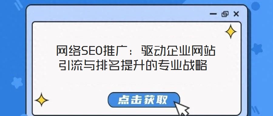  網絡SEO推廣：驅動企業網站引流與排名提升的專業戰略