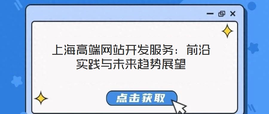 上海高端網站開發服務：前沿實踐與未來趨勢展望
