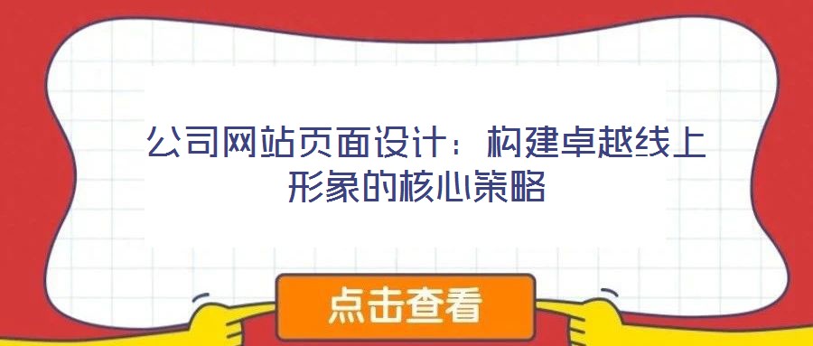  公司網站頁面設計：構建卓越線上形象的核心策略