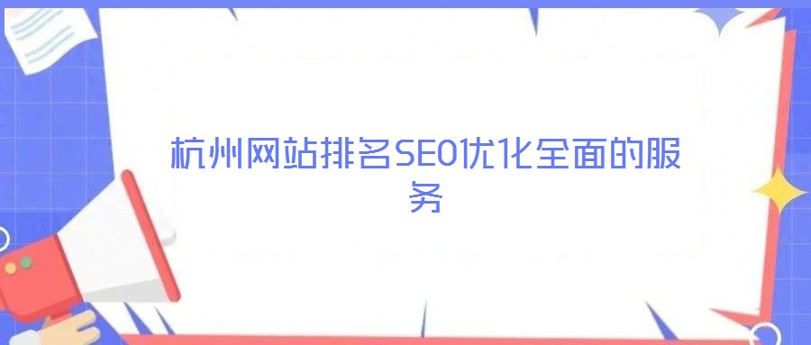 杭州網站排名SEO優(yōu)化全面的服務