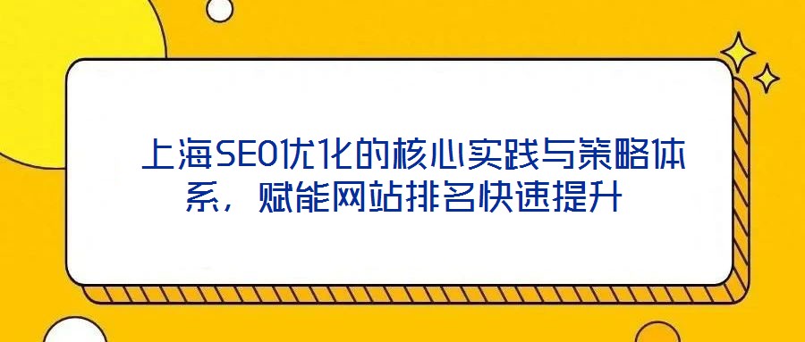  上海SEO優化的核心實踐與策略體系，賦能網站排名快速提升