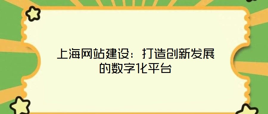 上海網(wǎng)站建設：打造創(chuàng)新發(fā)展的數(shù)字化平臺