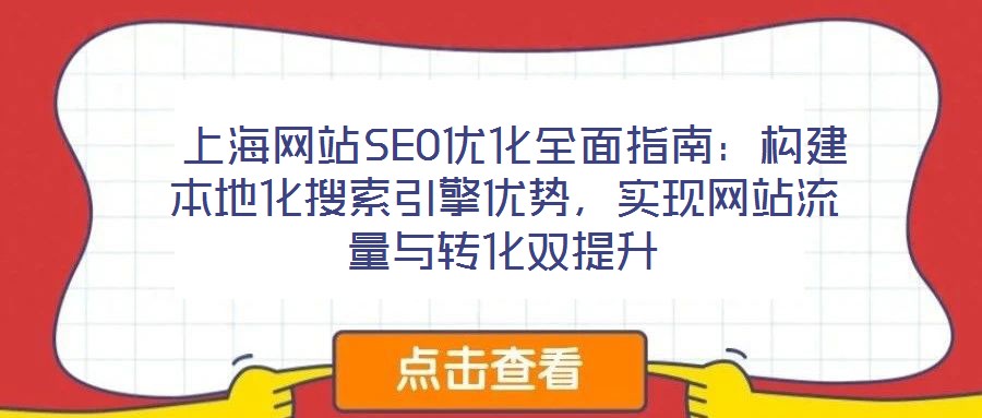  上海網站SEO優化全面指南：構建本地化搜索引擎優勢，實現網站流量與轉化雙提升