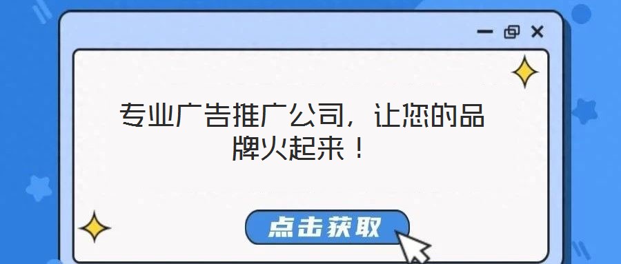 專業廣告推廣公司，讓您的品牌火起來！